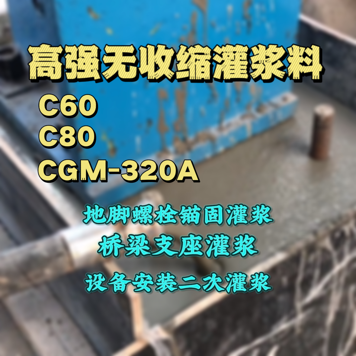 邵阳灌浆料加水多了、稀了会有什么影响？